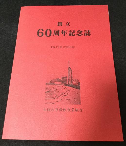 創立 60周年記念誌(福岡市移動飲食業組合) / 古本、中古本、古