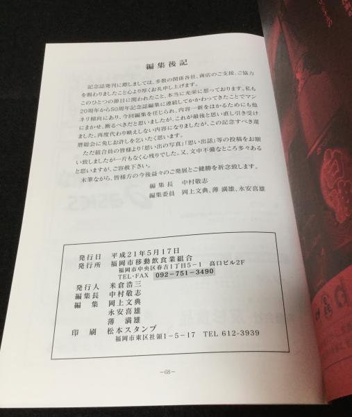 創立 60周年記念誌(福岡市移動飲食業組合) / 古本、中古本、古
