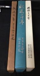 放送十年　　放送二十年　　放送この十年　三冊セット