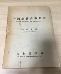 中国語発音教科書