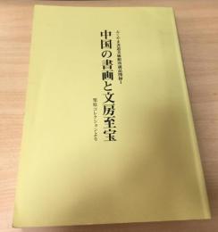 中国の書画と文房至宝 : 栗原コレクションより