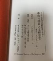 中国の書画と文房至宝 : 栗原コレクションより