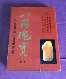 八〓瑰寳・第一集・中国寿山石蔵品珍賞