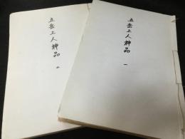 五岳上人神品　2冊