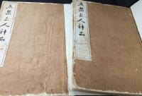 五岳上人神品　2冊