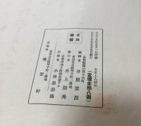 五岳上人神品　2冊