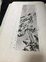 五岳上人神品　2冊