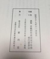 竹田先生百五十年祭記念画譜