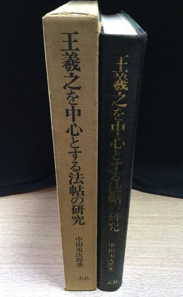 超爆安 王羲之を中心とする法帖の研究(中田勇次郎著) 古本、中古本 / 書道