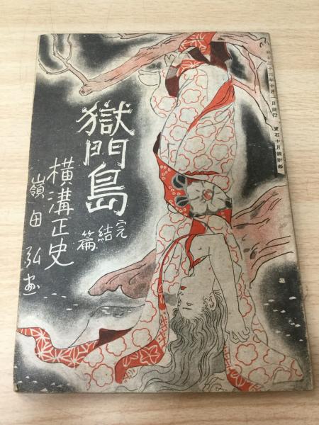 獄門島 :完結篇(横溝正史 著) / 古本、中古本、古書籍の通販は「日本の