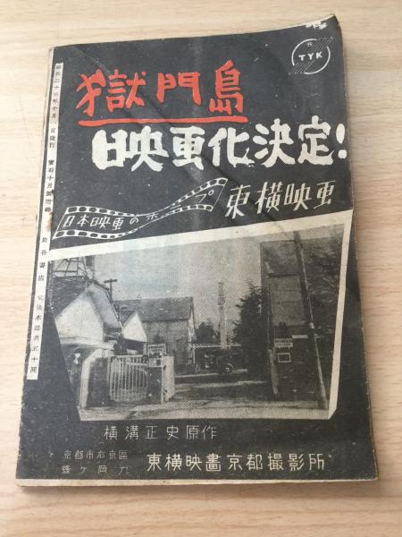 獄門島 完結篇(横溝正史 著) / よかばい堂 / 古本、中古本、古書籍の通販は「日本の古本屋」