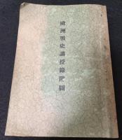 欧洲戦史講授録 : 遭遇戦ノ部　附図