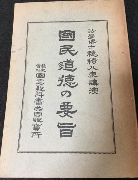 国民道徳の要旨 穂積八束 述 よかばい堂 古本 中古本 古書籍の通販は 日本の古本屋 日本の古本屋