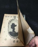 探偵小説　靨　ゑくぼ