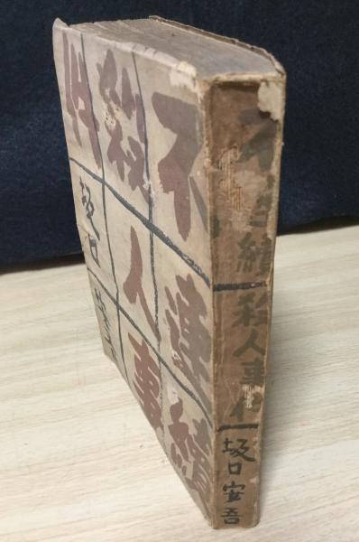 不連続殺人事件(坂口安吾 著) / 古本、中古本、古書籍の通販は「日本の