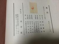 水石