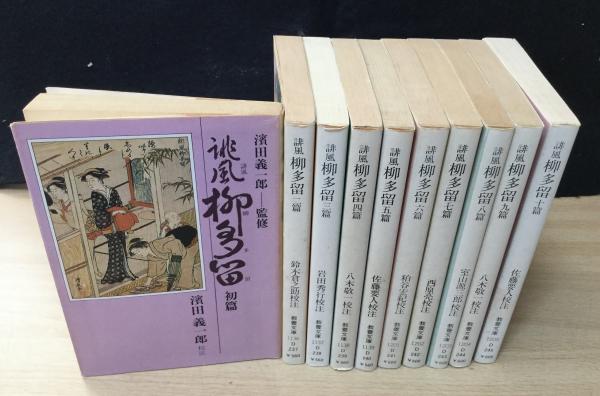 Amazon.co.jp: 江戸川柳解釈と鑑賞シリーズ 53～62『誹風柳多留