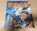 海底王国 ＜日本名作漫画館 SF編 第2部 5＞ 復刻.