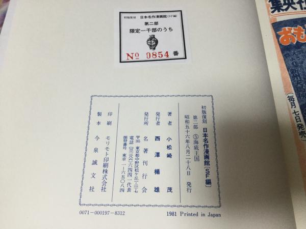 海底王国(小松崎茂 著) / よかばい堂 / 古本、中古本、古書籍の 海底王国(小松崎茂 著) / よかばい堂 / 古本、中古本、古書籍の