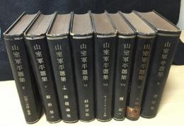 山室軍平選集 11冊セット(2～11巻)
