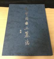 新中国出土墓誌　重慶
