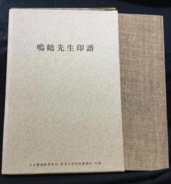 鳴鶴先生印譜
