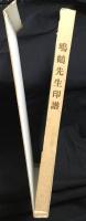 鳴鶴先生印譜