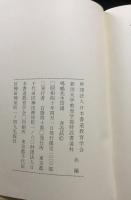 鳴鶴先生印譜