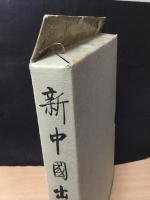 新中国出土墓誌　北京1(上・下）