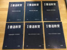 高校　書道教育　６冊