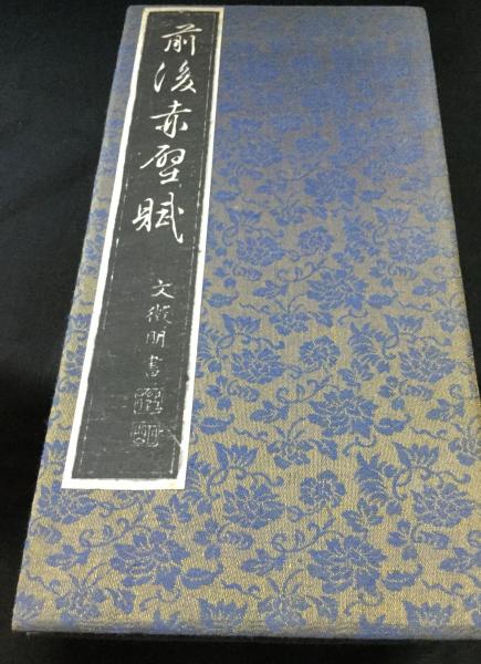 元 趙孟頫『前後赤壁賦』　中華民国 国立故宮博物院蔵 【故宮博物院の名蹟/法書】 元 趙孟頫『前後赤壁賦』 中華民国 国立故宮博物院蔵(江兆申
