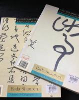 中国名家法書　八大山人　法書集　（一）（二）