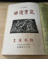 筑豊炭田 : 長篇歴史小説