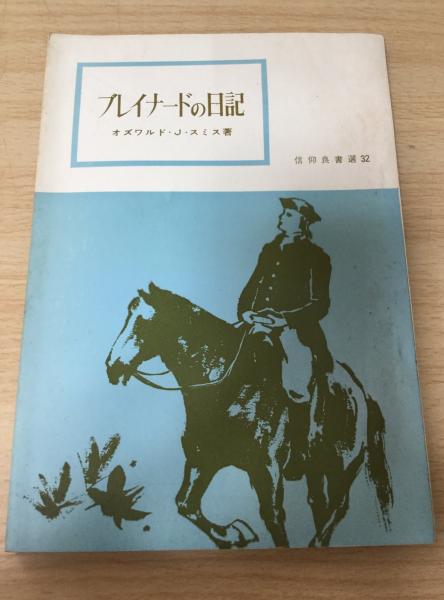 ブレイナードの日記 : 現代へのメッセージ | ¥4,400 - 日本の古本屋