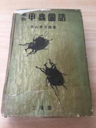 原色甲虫図譜