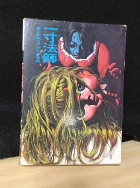 一寸法師(江戸川乱歩 著 ; 佐々木豊 絵) / 古本、中古本、古書籍の通販