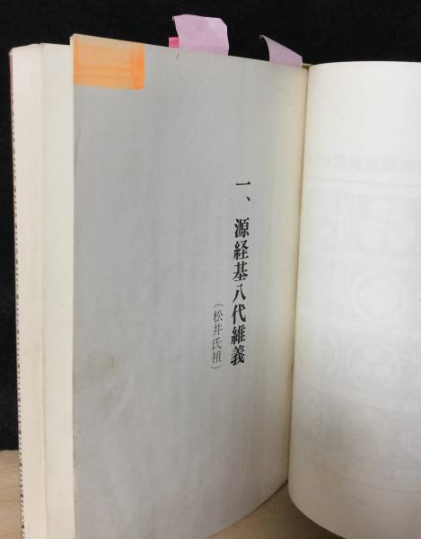 松井一族(日本家系家紋研究所 編) / 古本、中古本、古書籍の通販