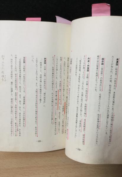 松井一族(日本家系家紋研究所 編) / 古本、中古本、古書籍の通販