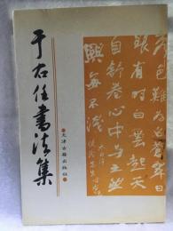 于右任書法集　(中国語)