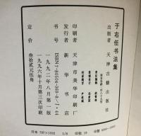 于右任書法集　(中国語)