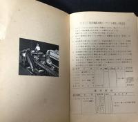 たま10型自働繰糸機（チラシ）/たま10型自動繰糸機パーツリスト
TAMA 10TYPE AUTOMATIC SILK REELING MACHINE PARTS LIST