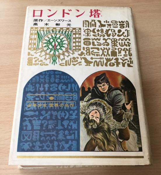 ロンドン塔(エーンズワース 原作 ; 高木彬光 著 ; 中村信生 絵) / 古本