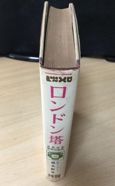 ロンドン塔(エーンズワース 原作 ; 高木彬光 著 ; 中村信生 絵) / 古本