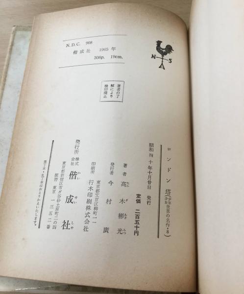 ロンドン塔(エーンズワース 原作 ; 高木彬光 著 ; 中村信生 絵) / 古本