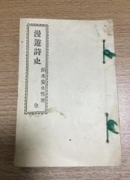 漫遊詩史