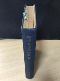 純粋書道美学原論 : 書道教育の根元的基礎理論