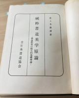 純粋書道美学原論 : 書道教育の根元的基礎理論