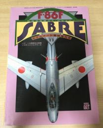 モデルアート臨時増刊号：航空自衛隊のＦ-86セイバー