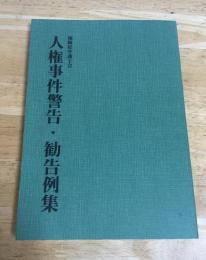 人権事件警告・勧告例集