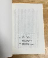 人権事件警告・勧告例集